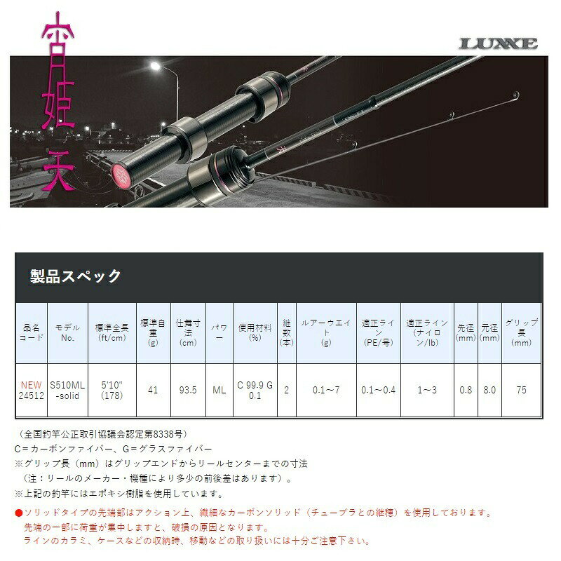 ラグゼ 宵姫 天 S510ML-solid (3)