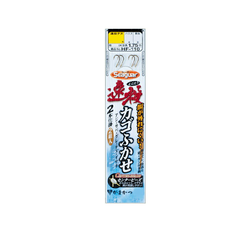 商品説明カゴ釣りの「遠投」に最適●オールSeaguar●センタービーズGamakatsuがまかつ　遠投カゴふかせ2本鈎●品番：HF110●号数：3●ハリス：3●幹糸：3●入数：2組入●使用鈎：遠投チヌ（茶）2本詳細はこちら/image143/4549018334968_1.jpg"> /image143/4549018334968_2.jpg"> /image143/4549018334968_3.jpg">