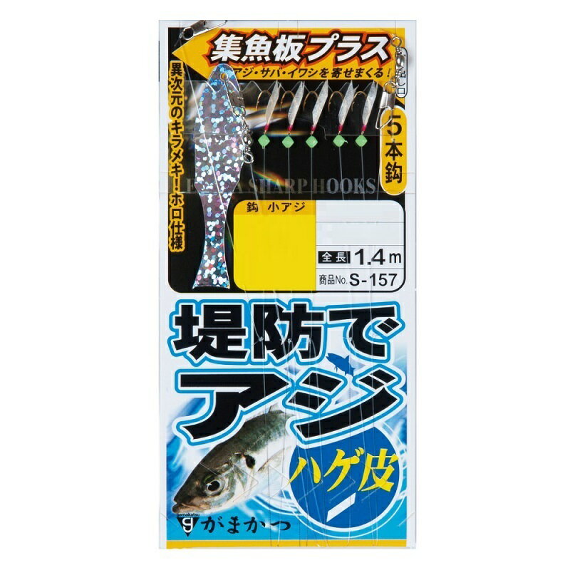 がまかつ S-157 堤防アジサビキ ハゲ皮 集魚板プラス 3-0.6 | 釣具 釣り フィッシング