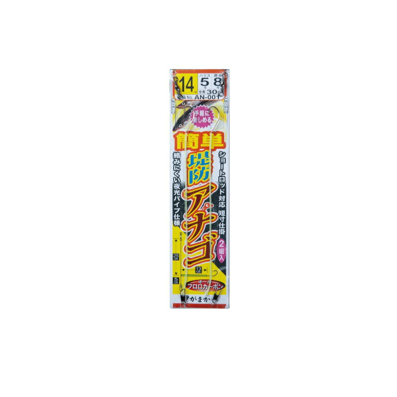 商品説明手軽にアナゴ釣りが楽しめます！全長が短いのでショートロッドにも対応し、エダスは夜光パイプ仕様なので、仕掛がカラミにくくアピール力も抜群です。Gamakatsuがまかつ　簡単堤防アナゴ仕掛●品名コード：AN001●号数：14●ハリス：5●幹糸：8●入数：2●カラー：白●使用鈎：ケン付丸せいご詳細はこちら/image143/4549018570229_1.jpg"> /image143/4549018570229_2.jpg"> /image143/4549018570229_3.jpg">