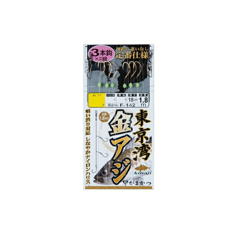 商品説明東京湾のライトアジ釣り専用設計。コマセの中に仕掛をなじませやすいようにシンプルにまとめました。■喰い渋り対応しなやかナイロンハリスGamakatsu 東京湾金アジ仕掛 3本仕掛●品名コード：F-142●号数：9号●ハリス：1.5号●幹糸：1.5号●全長：1.8m●入数：2組詳細はこちら