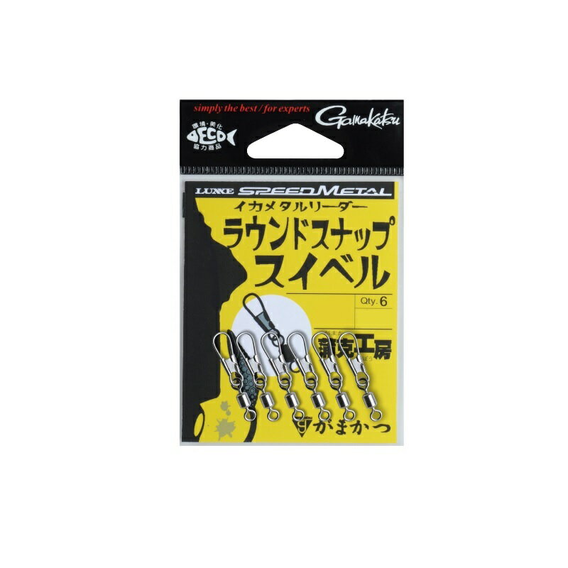 がまかつ イカメタルリーダー ラウンドスナップスイベル #5 | 釣具 釣り フィッシング