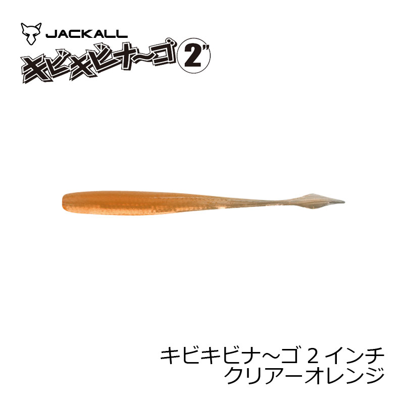 ジャッカル キビキビナ〜ゴ 2インチ 超ケイムラ クリアーオレンジ | 釣具 釣り フィッシング