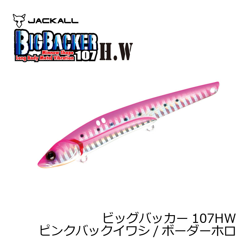 ジャッカル ビッグバッカー107HW ピンクバックイワシ/ボーダーホロ | 釣具 釣り フィッシング