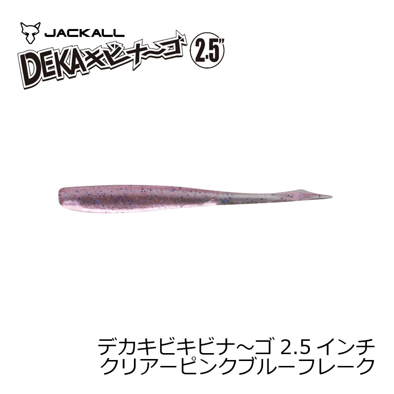 【ブラックフライデー 期間中 エントリーでP10倍！】ジャッカル デカキビナ～ゴ 2.5インチ 超ケイムラ クリアーピンクブルーフレーク | 釣具 釣り フィッシング