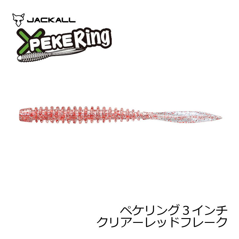 商品説明アジングのパイロットルアー“ペケリング”に ギガアジ対応サイズ3.0インチ登場?中〜大型アジ対応の3.0インチ。JACKALLライトゲームアイテムの中で、アジングの中核を担うのがペケリング。リブの効果によるフックずれの少なさが自慢のシリーズです。大型アジへのアピール力を高めた3.0インチのロングサイズ。あえてボディ部のみを長くすることで、効率の良いボリュームUPとトラブルレス性能を両立させました。通常のジグヘッドサイズで十分に使用する事ができる絶妙なボディ厚の設定により、ストレスの無いアジングを可能にします。20cmクラス〜50cmのギガアジまで幅広く対応します。●サイズ：3インチ●入数：8本入詳細はこちら