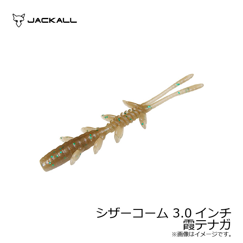 ジャッカル シザーコーム 3.0インチ 霞テナガ | 釣具 釣り フィッシング