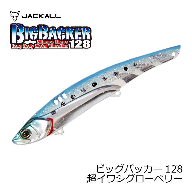 ジャッカル ビッグバッカー128 超イワシグローベリー | 釣具 釣り フィッシング