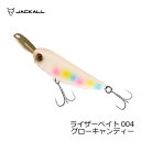 ジャッカル ライザーベイト 004 グローキャンディー | 釣具 釣り フィッシング(4)