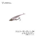 ジャッカル ジェリーサーディン54 シラスクリアー | 釣具 釣り フィッシング