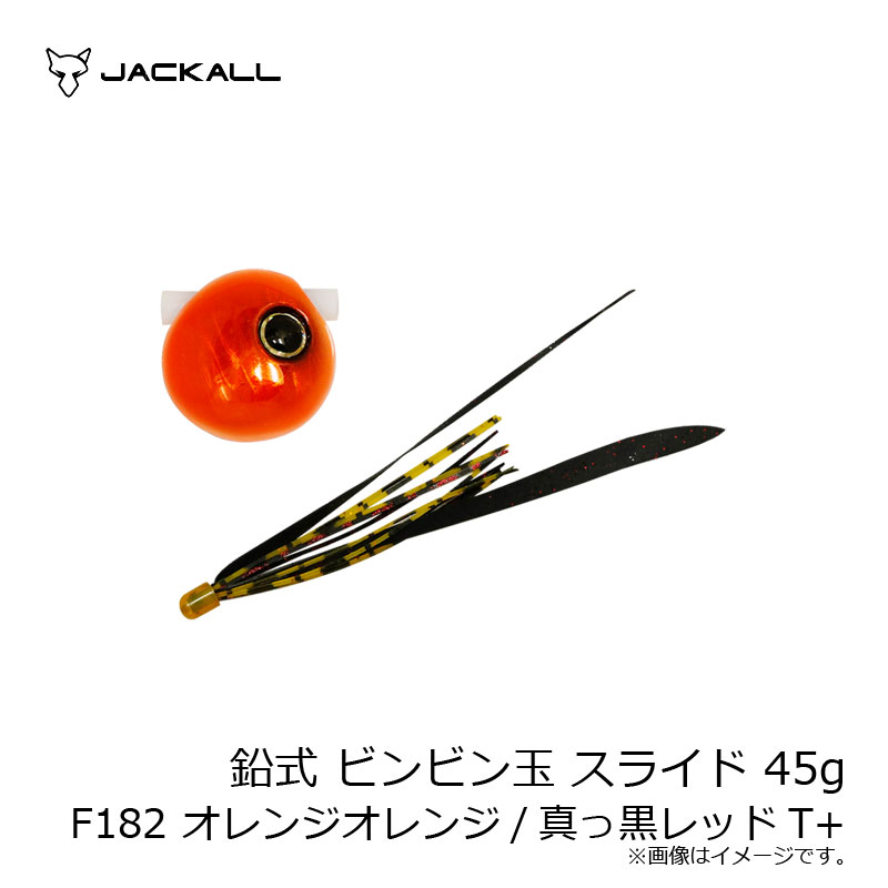 ジャッカル 鉛式 ビンビン玉 スライド 45g F182 オレンジオレンジ/真っ黒レッドT+ | 釣具 釣り フィッシング