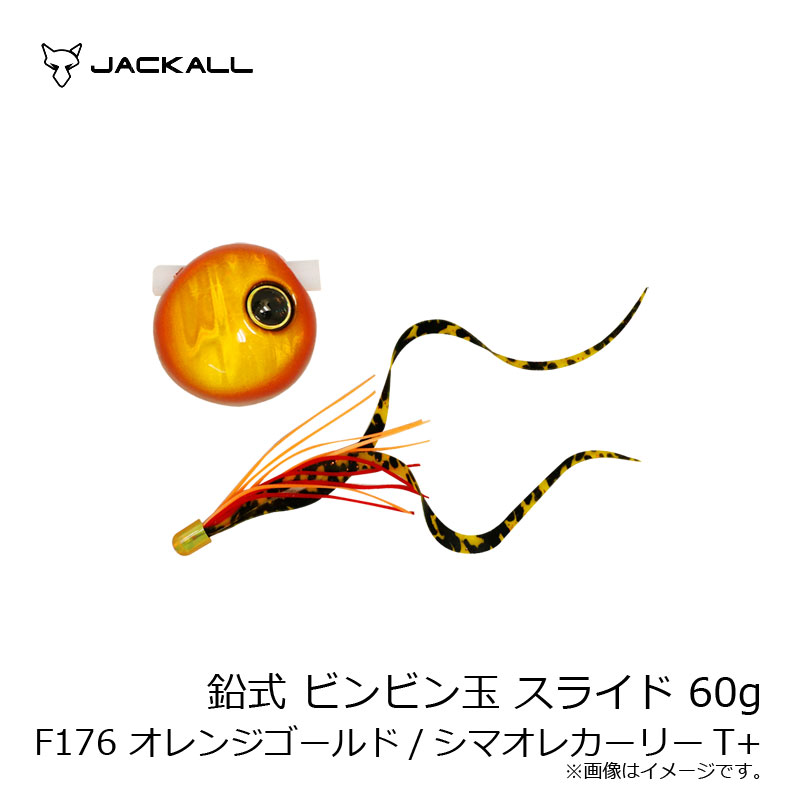 ジャッカル 鉛式 ビンビン玉 スライド 60g F176 オレンジゴールド/シマオレカーリーT+ | 釣具 釣り フィッシング