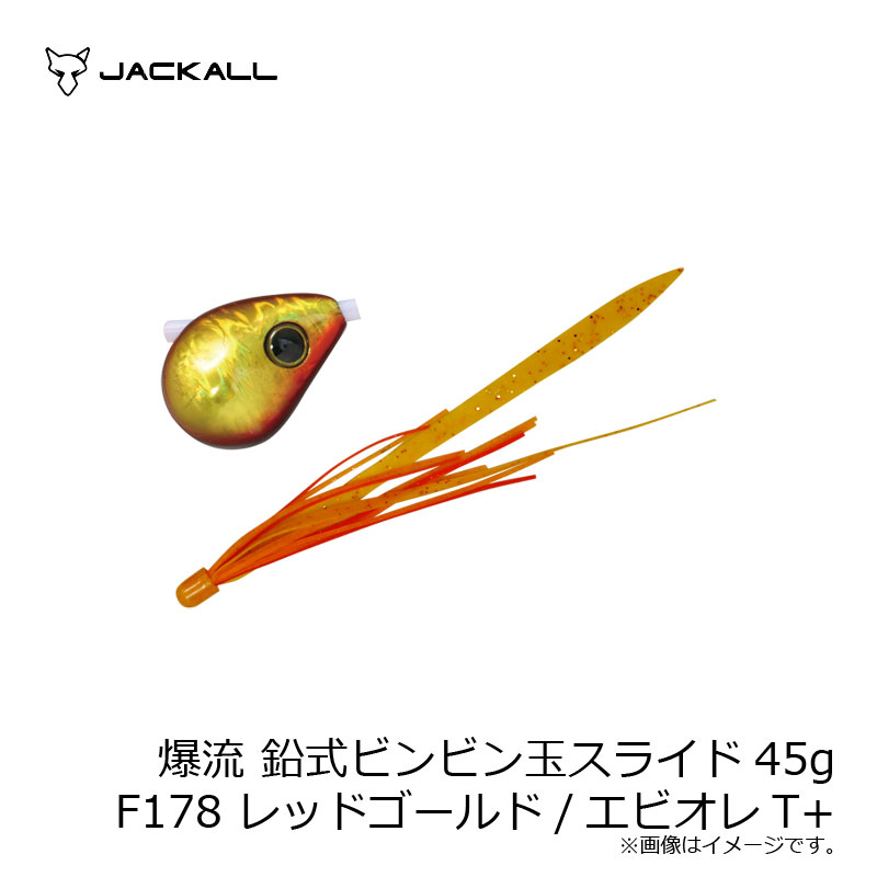 ジャッカル 爆流 鉛式ビンビン玉スライド 45g F191 オレンジゴールド/蛍光オレンジT+ | 釣具 釣り フィッシング