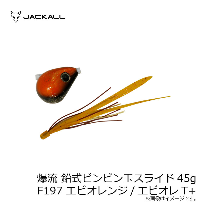 ジャッカル 爆流 鉛式ビンビン玉スライド 45g F197 エビオレンジ/エビオレT+ | 釣具 釣り フィッシング