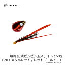 ジャッカル 爆流 鉛式ビンビン玉スライド 160g F203 メタルレッド/レッドゴールドT+ | 釣具 釣り フィッシング