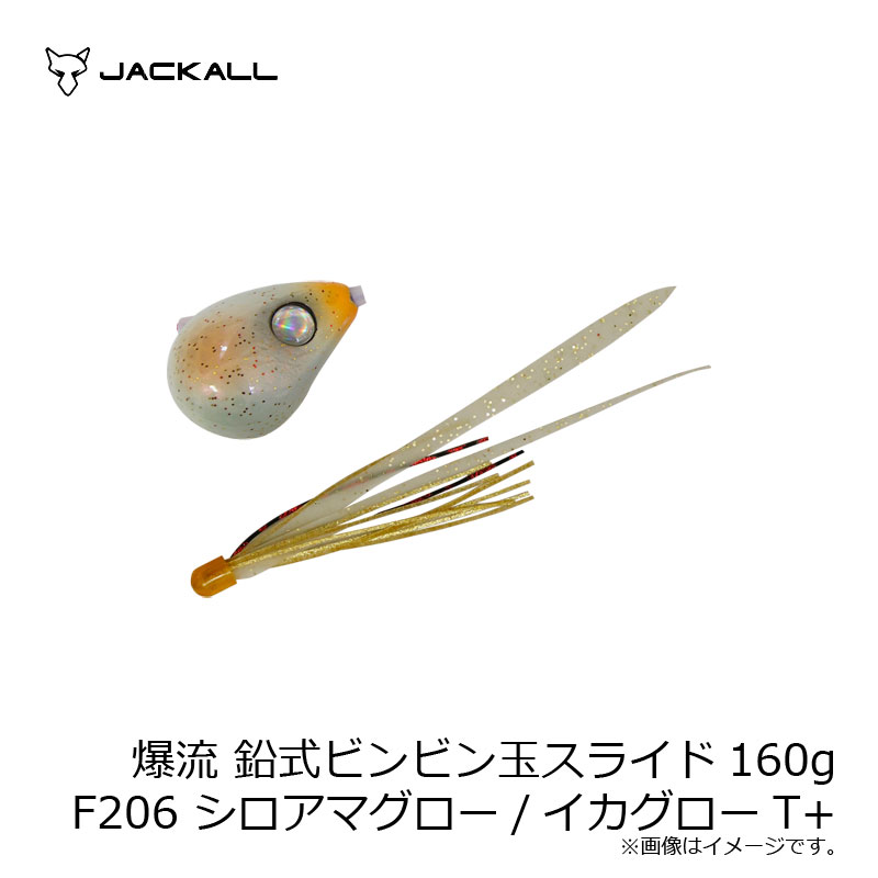 商品説明極限までアクション性能を高めた、鉛式ビンビン玉スライド"爆流"潮の流れの速いエリアを想定し、誕生した”爆流”鉛式ビンビン玉スライドが、海老パウダーと海老オイルを配合し味と匂いを加えた新素材「T+（tasteプラス）ラバー」ネクタイとスカートを身に纏いリニューアルしました。激流や深場の攻略はもちろん、水流抵抗を強く受けるドテラ流しやキャスティングでの使用にも最適で、左右にふれるスラローム軌道のアクションを生む特徴的な流線形のヘッド形状がパーツの暴れを軽減し、丸玉では困難であった200g超の重量級ラインナップが可能になりました。スカートを一方向に整え、過剰なパーツ暴れを更に軽減するバックファイヤーキャップを搭載。パーツ交換方法も容易で、揺れる船上においても快適に作業を行うことが可能です。Jackall 爆流 鉛式ビンビン玉スライド●ウェイト：160g詳細はこちら