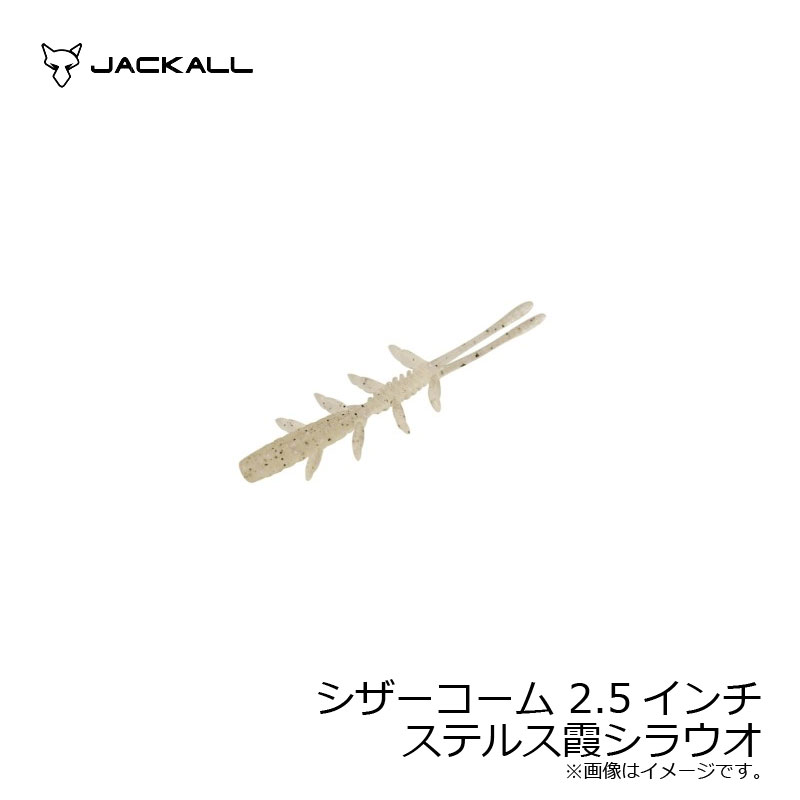 ジャッカル シザーコーム 2.5インチ ステルス霞シラウオ | 釣具 釣り フィッシング r-bunbun-10043923 つり具のブンブン 楽天市場店 パッケージ画像
