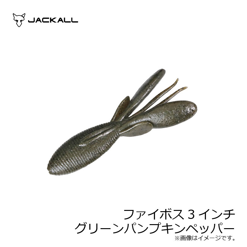 ジャッカル ファイボス 3インチ グリーンパンプキンペッパー | 釣具 釣り フィッシング