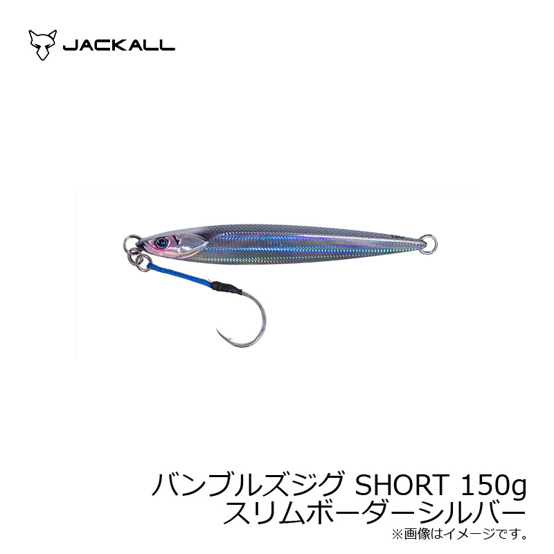 ジャッカル バンブルズジグ SHORT 150g スリムボーダーシルバー | 釣具 釣り フィッシング