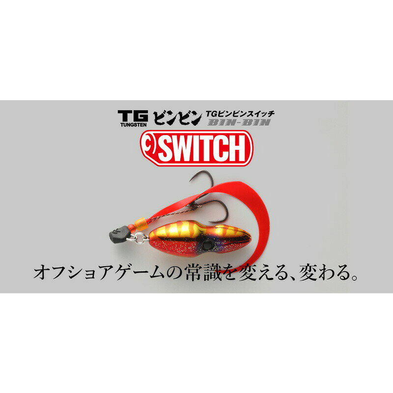 TGビンビンスイッチ 35g レッドゴールド の商品画像2枚目