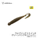 ジャッカル ウォブリング 2.5インチ グリーンパンプキンペッパー | 釣具 釣り フィッシング