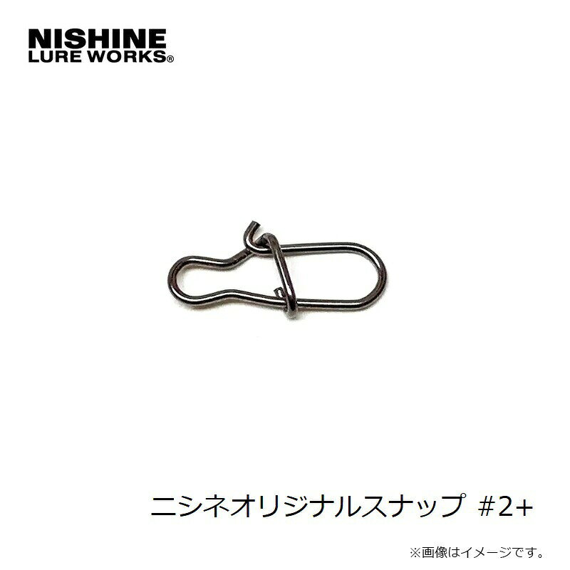 ニシネルアーワークス ニシネオリジナルスナップ #2+ | 釣具 釣り フィッシング r-bunbun-10080411 つり具のブンブン 楽天市場店 サンプル画像2