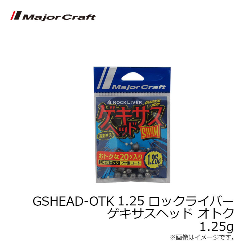 つり具のブンブン 楽天市場店のメジャークラフト GSHEAD-OTK 1.25 ロックライバー ゲキサスヘッド オトク 1.25g | 釣具 釣り フィッシング｜アングル3