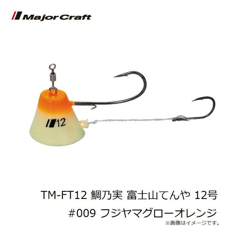 メジャークラフト TM-FT12 鯛乃実 富士山てんや 12号 #009 フジヤマグローオレンジ | 釣具 釣り フィッシング r-bunbun-10080543 つり具のブンブン 楽天市場店 サンプル画像3