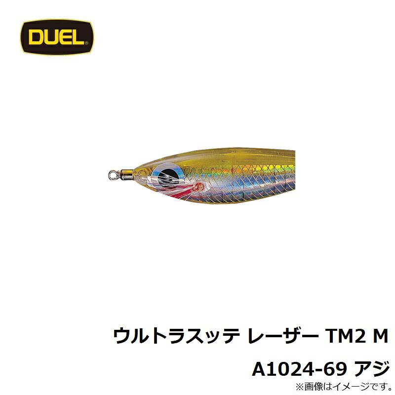 ヨーヅリ ウルトラスッテ レーザー TM2 M A1024-69 アジ | 釣具 釣り フィッシング
