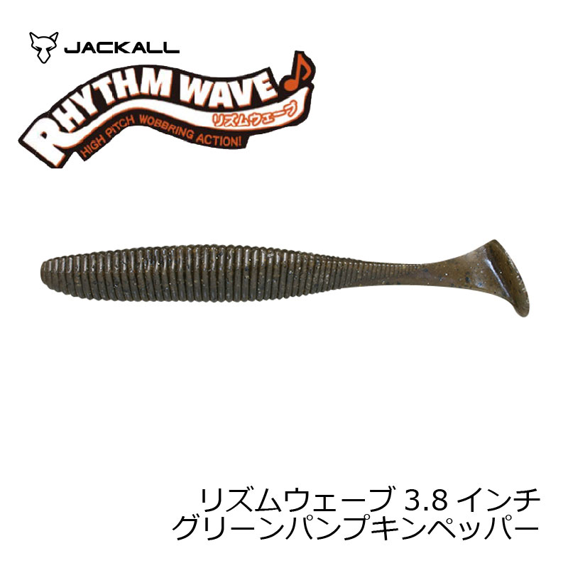 ジャッカル リズムウェーブ 3.8インチ グリーンパンプキンペッパー | 釣具 釣り フィッシング