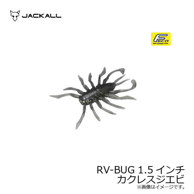 ジャッカル RVバグ RV-BUG 1.5インチ カクレスジエビ | 釣具 釣り フィッシング