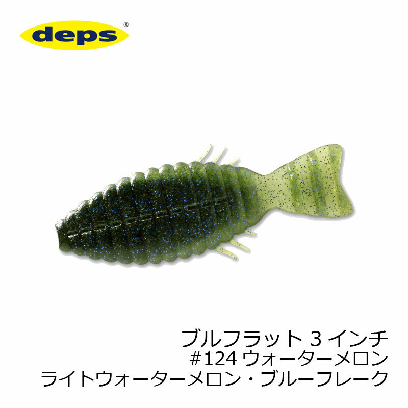 商品説明ブルーギルイーターを直撃する、ソフトイミテーター。広大なフィールドから野池や河川などあらゆるフィールドに生息するブルーギル、またキャスタビリティを崩さない手返しの良いサイズにまとめ上げられたブルーギルフォルムの“ブルフラット”は、僅...