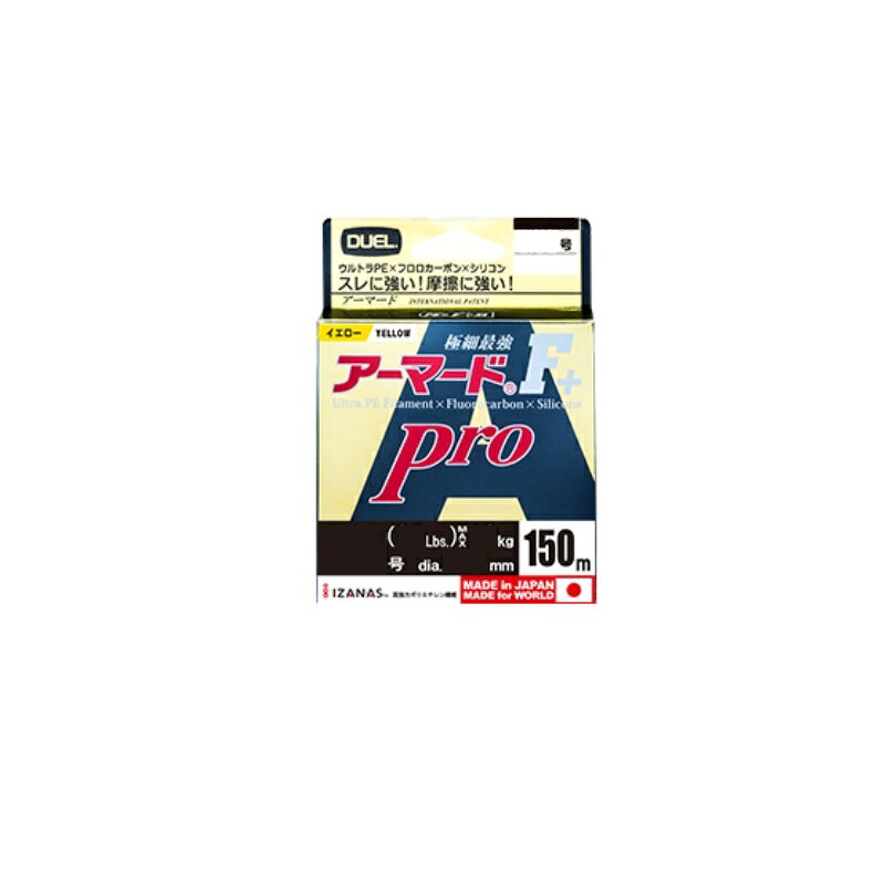 デュエル アーマードF+プロ 150m 0.2号 ゴールデンイエロー | 釣具 釣り フィッシング