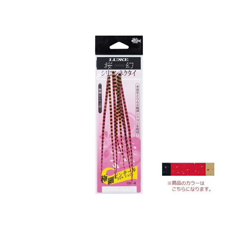 がまかつ 19246 桜幻 シリコンネクタイ (極細ピンテール) #25 ブラック/レッド/オレンジ | 釣具 釣り フィッシング