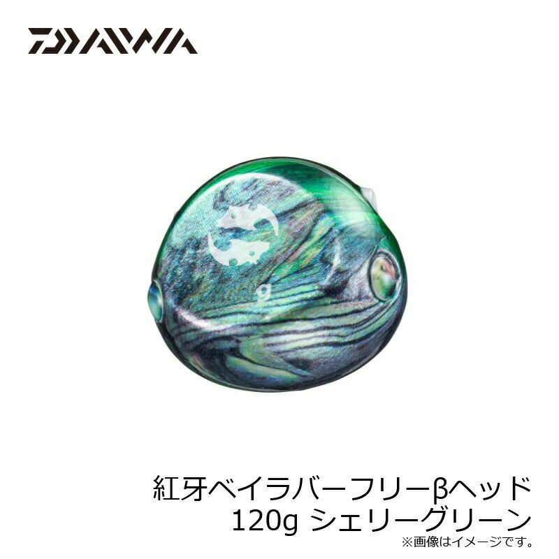 ダイワ 紅牙ベイラバーフリーβヘッド 120g シェリーグリーン | 釣具 釣り フィッシング