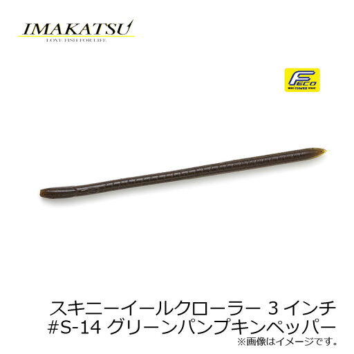 イマカツ スキニーイールクローラー 3インチ #S-14 グリーンパンプキンペッパー | 釣具 釣り フィッシング イマカツ スキニーイールクローラー 3インチ #S-14 グリーンパンプキンペッパー | 釣具 釣り フィッシング