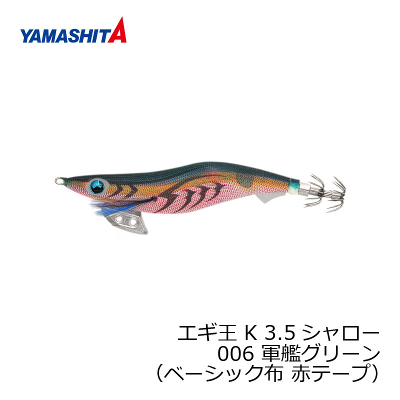 【ブラックフライデー 期間中 エントリーでP10倍！】ヤマシタ エギ王 K 3.5S 006 軍艦グリーン ベーシック布 赤テープ | 釣具 釣り フィッシング