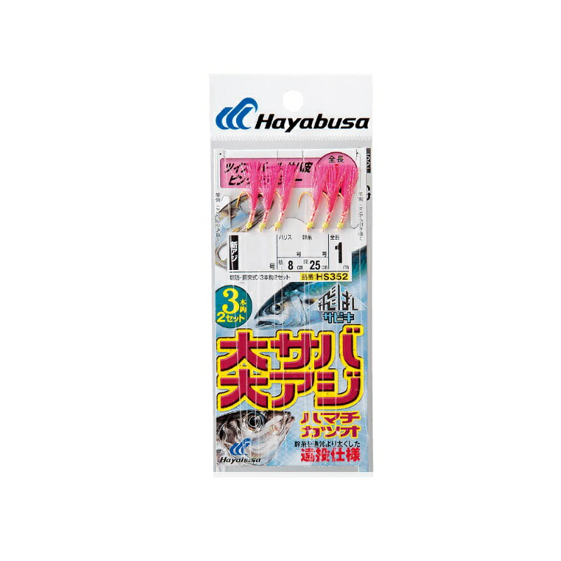ハヤブサ HS352 飛ばしサビキ 大サバ・大アジピンクフラッシャー 3本 8-3 | 釣具 釣り フィッシング