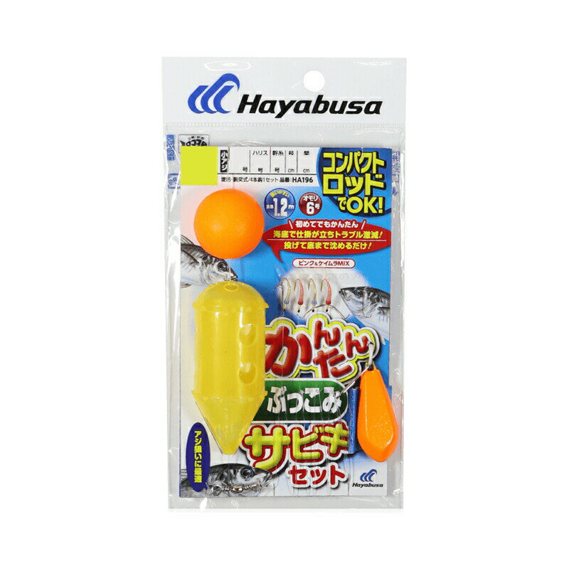 ハヤブサ HA196 コンパクトロッド カンタンぶっこみサビキセット S | 釣具 釣り フ...