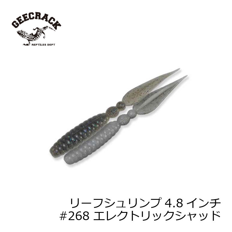 ジークラック リーフシュリンプ 4.8インチ #268 エレクトリックシャッド | 釣具 釣り フィッシング