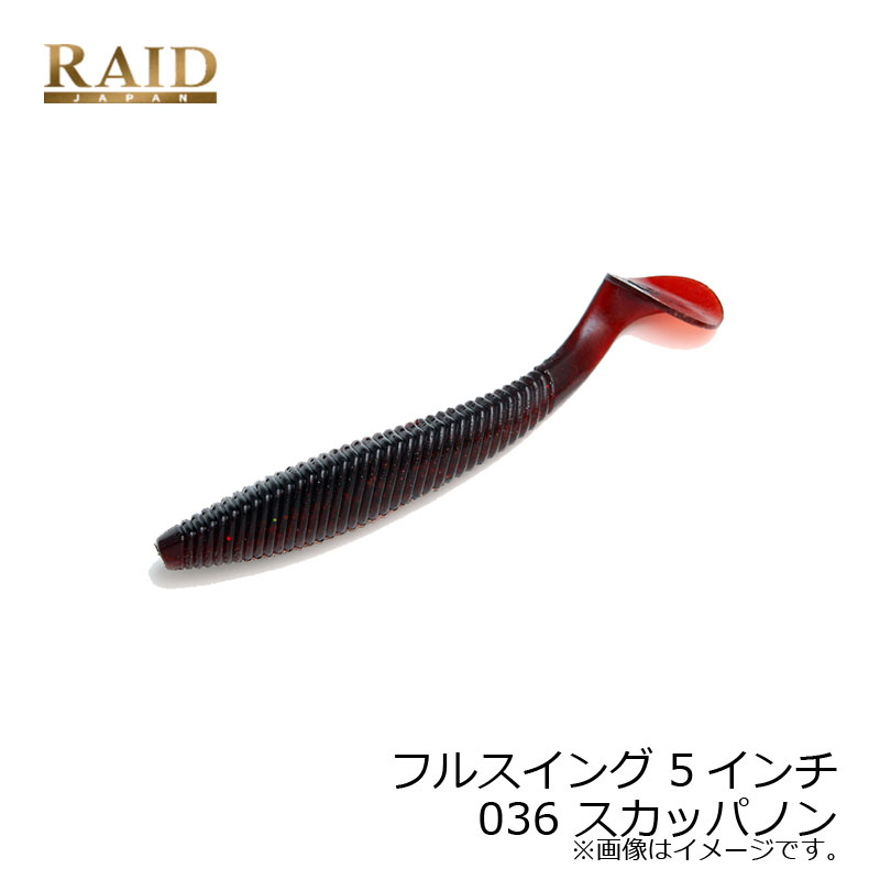 商品説明オフセットフック（#5/0クラス）のノーシンカーリグで使用すれば、着水直後からボディをくねくねと左右にくねらせながらピックアップまで全身全霊で魚を魅了。ヘッドからテールにかけての美しいボディシェイプ、マテリアル質感・硬度、ボディ上下のソルト配分などすべてのバランスを追求し、これまでのシャッドテールワームでは対応しきれないような超低速リトリーブ域においても、全身を強くダイナミックに動かします。自重を約19gに設定し、ノーシンカーでも驚きのロングディスタンスキャストを実現！その上適度なソルト含有量によって、デッドスローリトリーブでも沈みすぎることなくサブサーフェスをブリブリゆっくりとトレースすることができ、濁った水域や深い魚に対してもしっかりとアピールします。RAID JAPAN FULLSWING 5inchレイドジャパン フルスイング5インチ●サイズ：5インチ●入数：5本入詳細はこちら