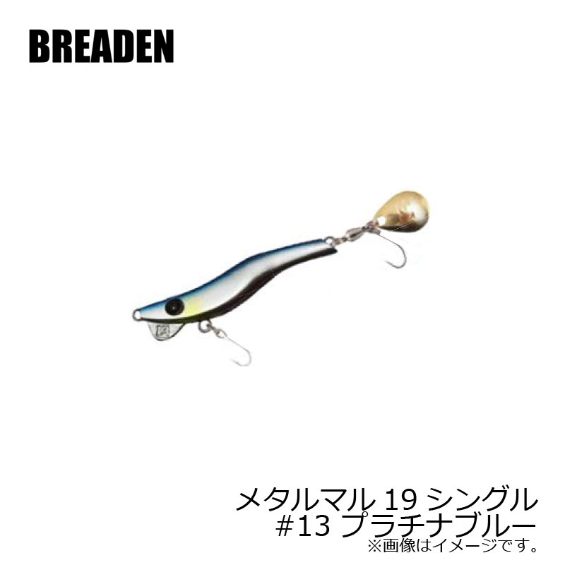 ブリーデン メタルマル19シングル #13 プラチナブルー | 釣具 釣り フィッシング