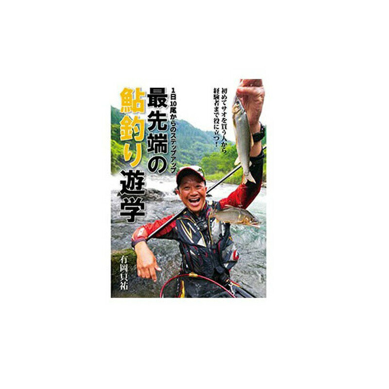 つり人社 有岡只祐 最先端の鮎釣り遊学 | 釣具 釣り フィッシング