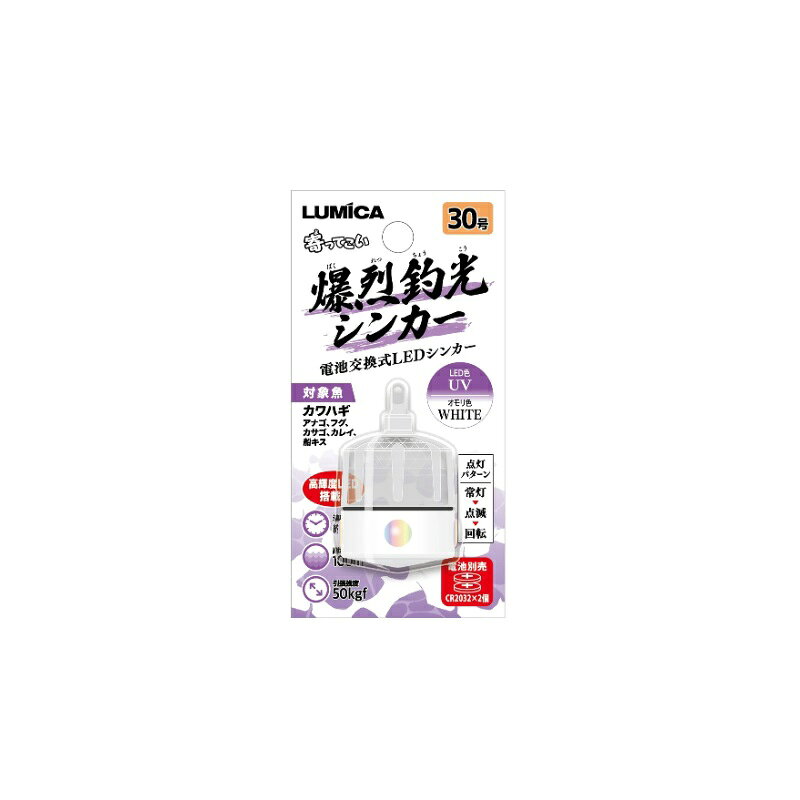 商品説明高輝度LED搭載！電池交換式LEDシンカー高輝度LED搭載。光で寄せる集魚シンカー。オモリ＋LEDカラーは全5種類。電源のオン⇒オフで「常灯⇒点滅⇒回転（※1)」3種類の点灯パターンが切り替え可能なので、対象魚の反応や潮の状況次第で様々なアプローチが可能。電池はコイン電池CR2032×2個使用、常灯モードで約24時間使用可能（※2）。電池交換式なので、繰り返し使用出来る。耐水圧設定100m。船カワハギをメインターゲットに、様々な釣りで効果を発揮する集魚シンカー。（※1）カラーチェンジは1パターンのみ。点灯パターンの切り替えは出来ません。（※2）LED色「UV」は常灯モードで約18時間使用となります。また、記載の連続点灯時間は目安で、電池残量によって異なる場合がございます。※商品を点灯 もしくは 点灯パターンを切り替える際は、乾いた手で取り扱い、最後まで強く締め込んでからご使用ください。締め込みが不十分な場合、商品が浸水し破損する恐れが有り、また点灯不良の原因となります。LUMICAルミカ　爆烈釣光シンカー●内容物：爆烈釣光シンカー本体×1個●本体サイズ：φ16×79mm●カラー：ホワイト＆UV●号数：30号●使用電池：コイン電池CR2032×2個 ※別売●連続点灯時間：常灯モード：約24時間　　　　　　　　※UVカラーのみ、約18時間●耐水圧：100m●引張強度：50kgf詳細はこちら