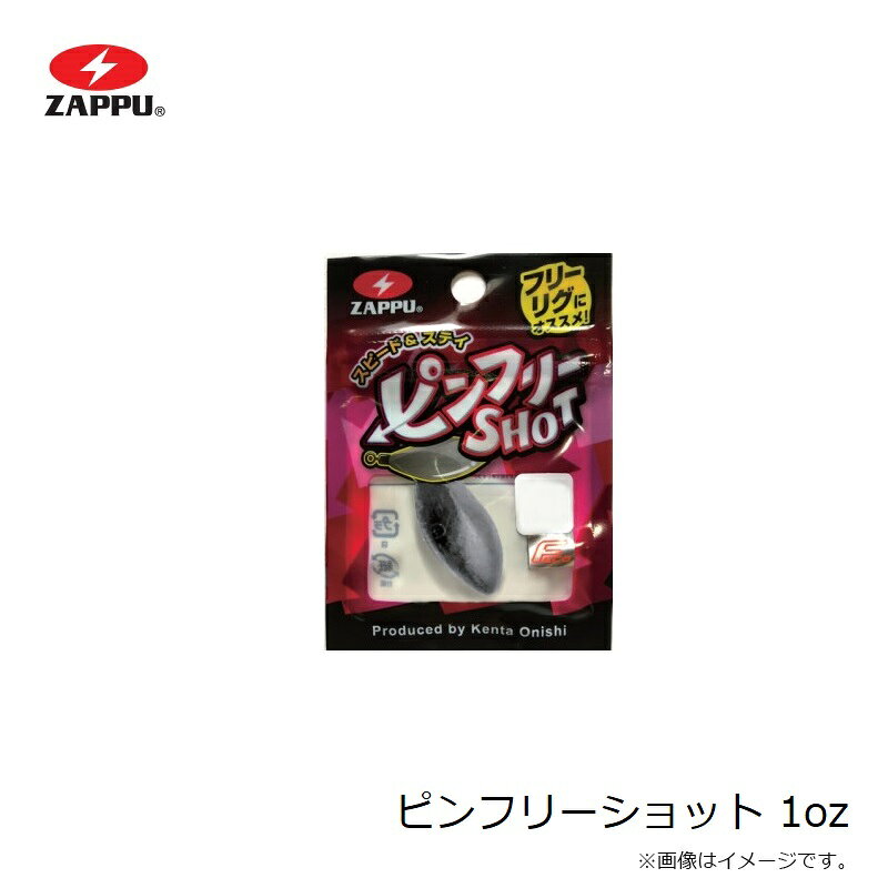 ザップ ピンフリーショット 1oz (28g) | 釣具 釣り フィッシング