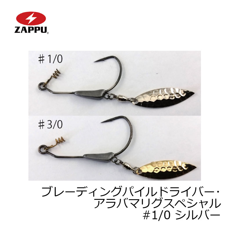 楽天つり具のブンブン　楽天市場店ザップ ブレーディングパイルドライバー アラバマSP 1/0 1.8g シルバー | 釣具 釣り フィッシング