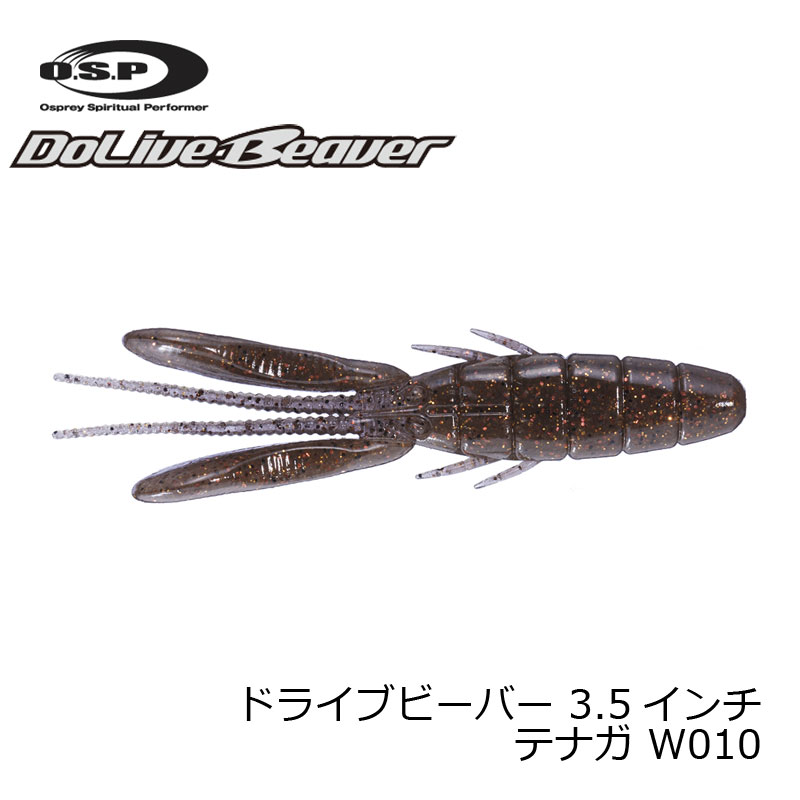 OSP ドライブビーバー 3.5インチ W010 テナガ | 釣具 釣り フィッシング