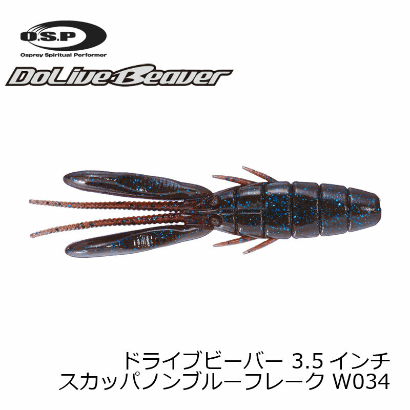 OSP ドライブビーバー 3.5インチ W034 スカッパノンブルーフレーク | 釣具 釣り フ...