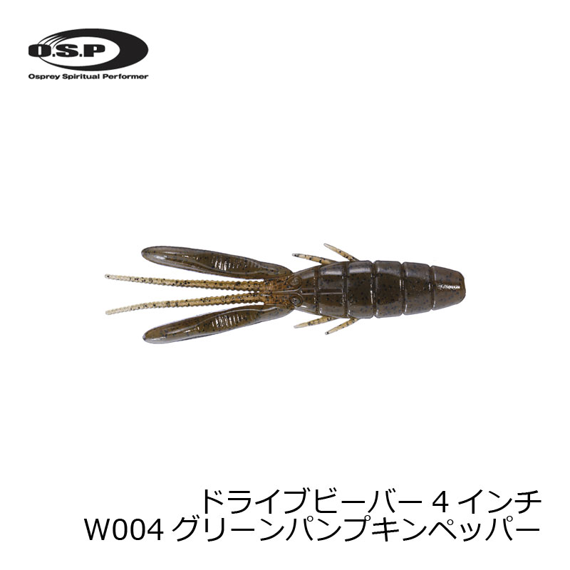 OSP ドライブビーバー 4インチ W004 グリーンパンプキンペッパー | 釣具 釣り フィッシング r-bunbun-10069114 つり具のブンブン 楽天市場店 パッケージ画像