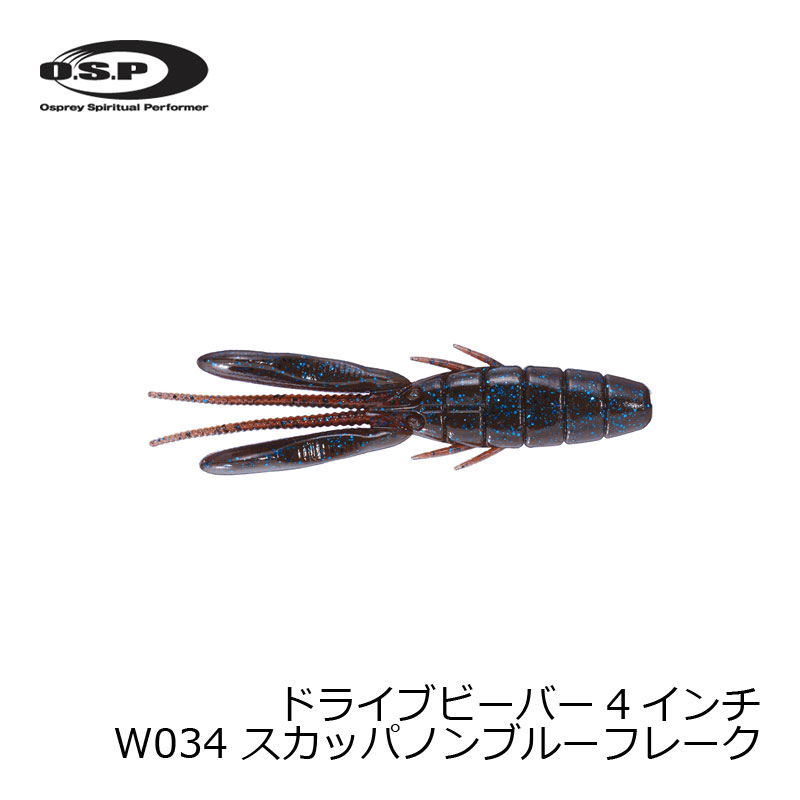 OSP ドライブビーバー 4インチ W034 スカッパノンブルーフレーク | 釣具 釣り フィッシング